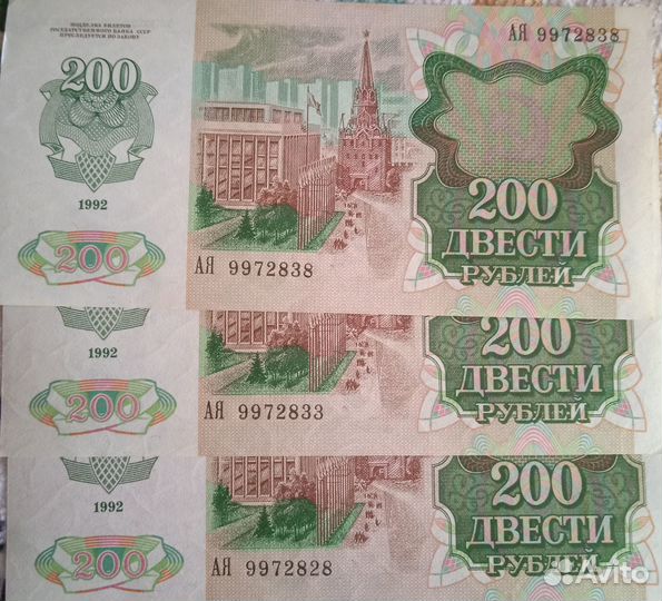 Банкнота номиналом 200р, 1992 год СССР