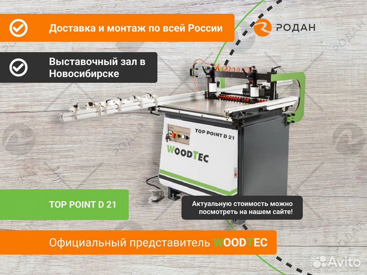 Станок сверлильно-присадочный WT TOP point D 21
