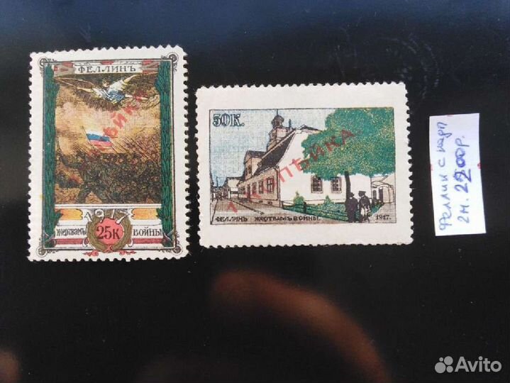 Царские марки 1915-1916 гг. Феллин