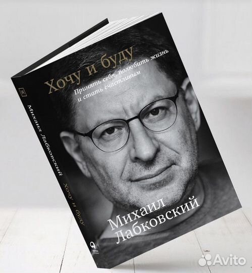 Книга хочу И буду, Михаил Лабковский