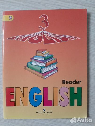 Учебник English reader для 3 класса Афанасьева, Пр