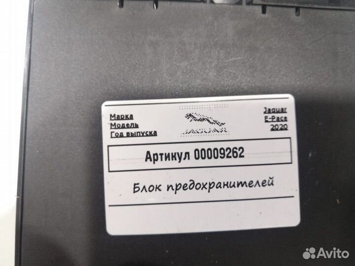 Блок предохранителей Jaguar E-Pace 2020