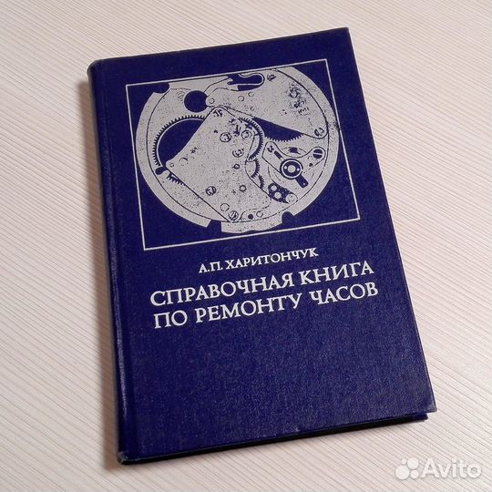 Справочная Книга по Ремонту Часов СССР Харитончук