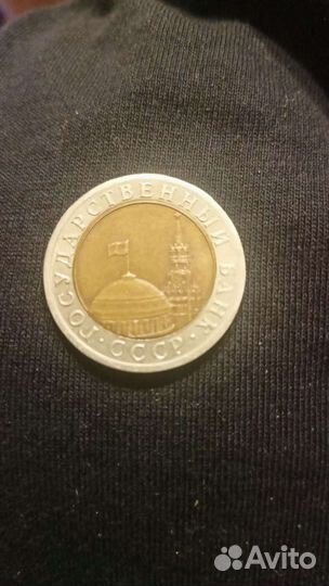 Монета 10 рублей 1991 года. торг