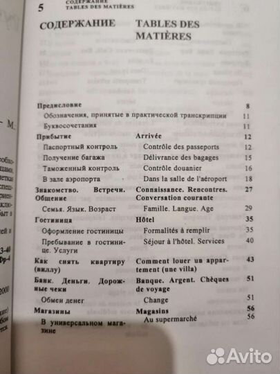 Русско-французский разговорник с транскрипцией
