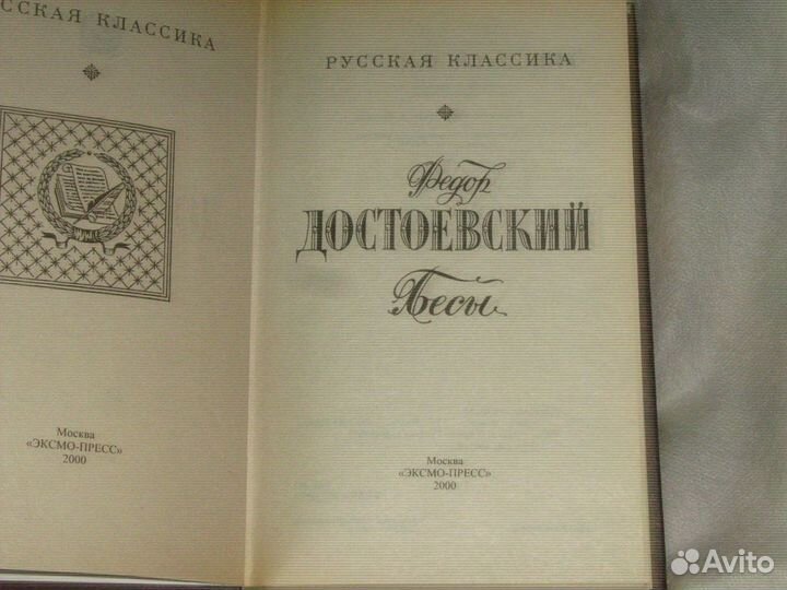 Ф. Достоевский. Бесы