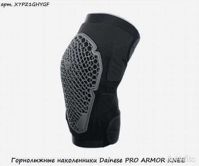 Горнолыжные наколенники Dainese PRO armor knee