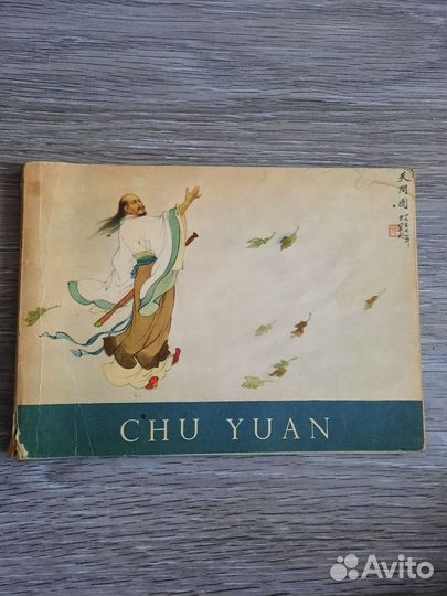 Книга CHU yuan 57год