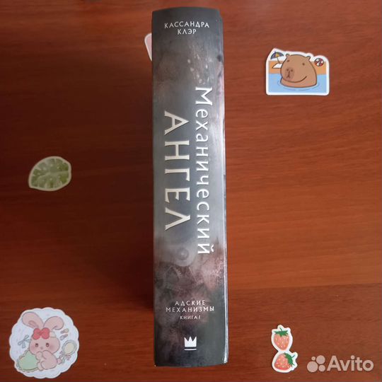 Механический ангел Кассандра Клэр Адские механизмы