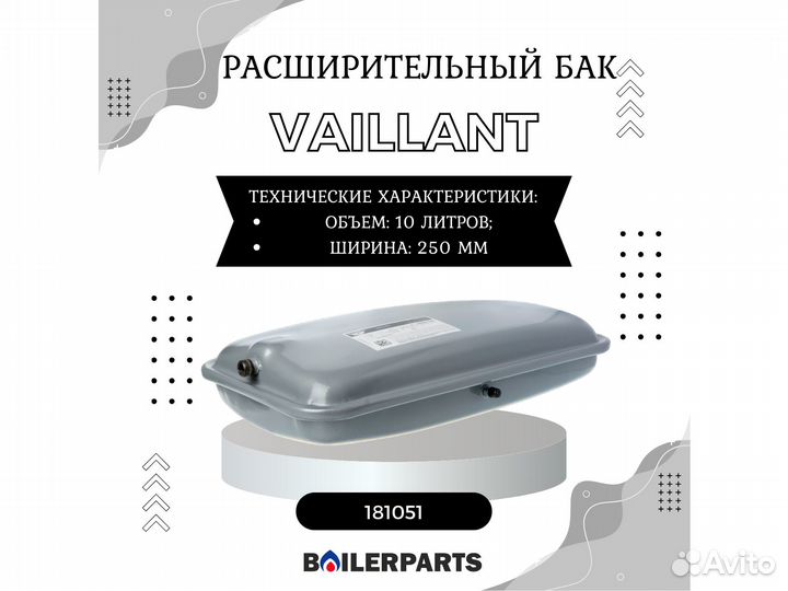 Расширительный бак котла Vaillant 10 л 181051