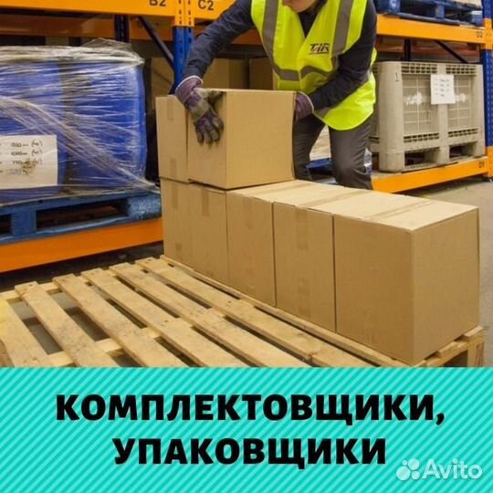 Ищем упаковщиков на склад Екб Вахта от 20 смен