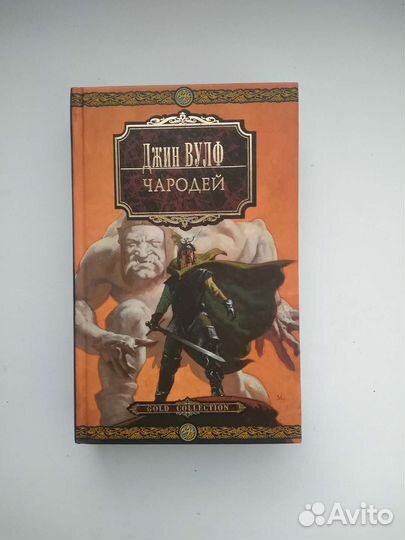 Джин Вульф Чародей