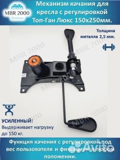 Механизм для кресла Топ-Ган Люкс 150х250
