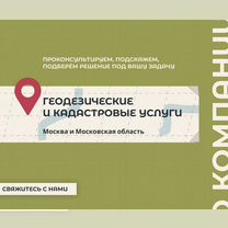 Кадастровый инженер/ геодезист, Щербинка
