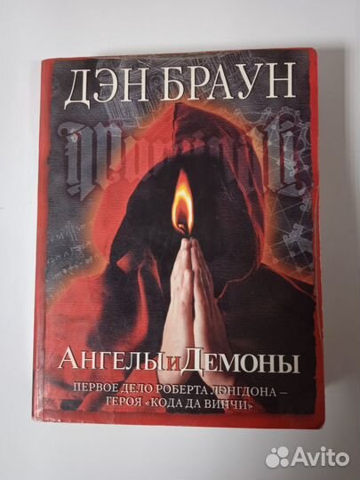Ангелы и Демоны (Дэн Браун)