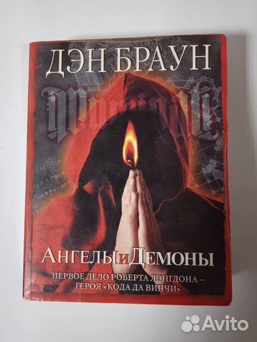 Ангелы и Демоны (Дэн Браун)