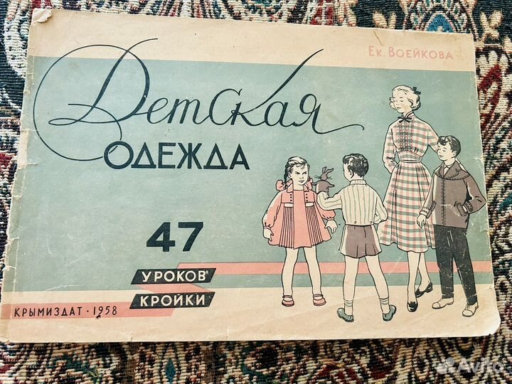 Детская одежда 47 уроков кройки, Крымиздат 1958
