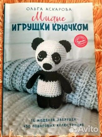 Ольга Аскарова «Милые игрушки крючком»