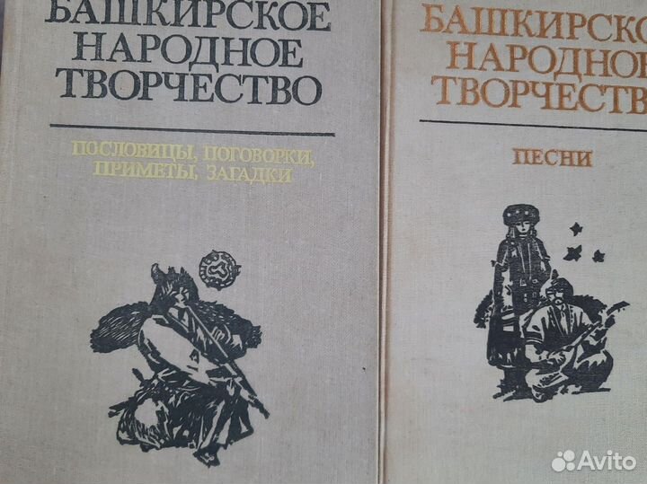 Сборник книг Башкирское народное творчество