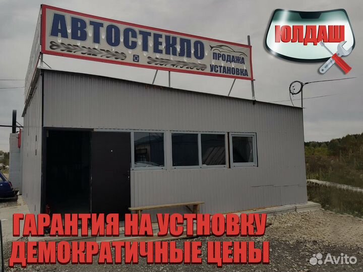 Автостекло / Ремонт / Установка / Продажа