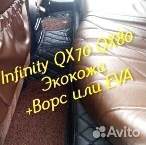 Коврики infinity QX 70 QX 80 3d 5d из экокожи