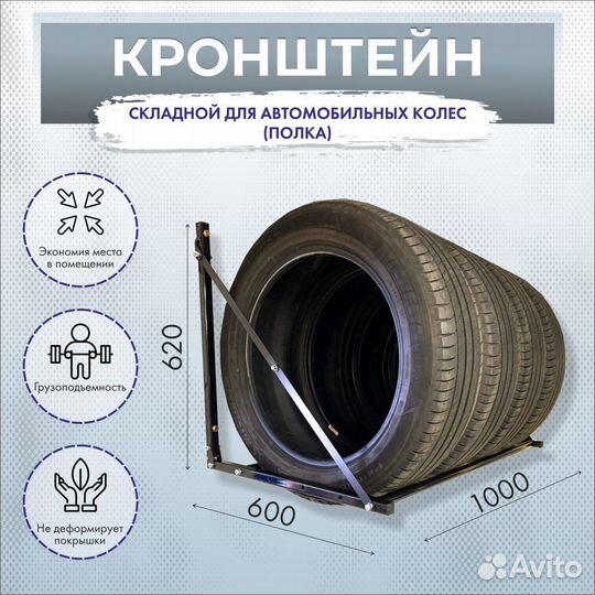 Полка для хранения автомобильных колес