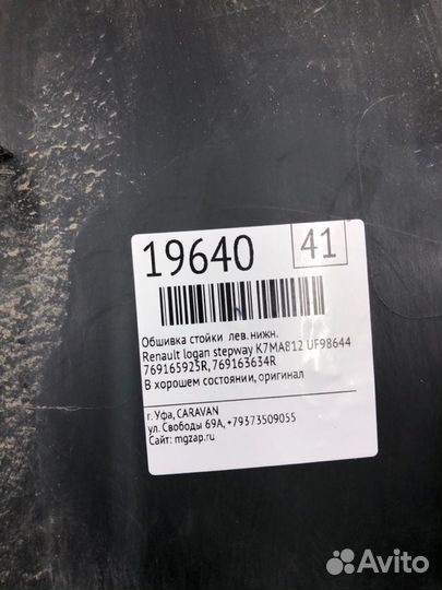 Обшивка стойки нижняя левая Renault Logan Stepway