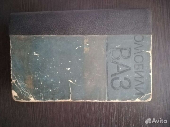 Книги времен СССР по автомобилям ваз