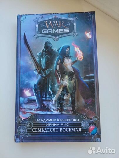 Книга war games Владимир Кучеренко