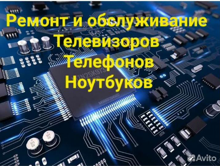 Ремонт телефонов,телевизоров,ноутбуков
