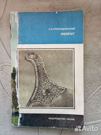 Жемчуг. Б.И.Сребродольский