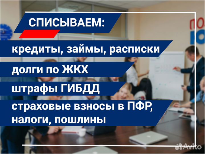 Избавим вас от долгов/списание долгов