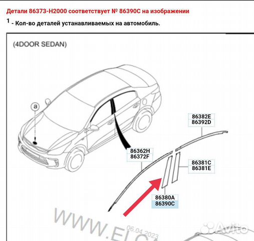Пленка стойки двери передней правой KIA RIO 4
