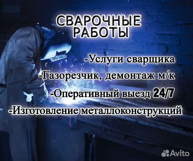 Услуги сварщика, сварочные работы, газорезчик
