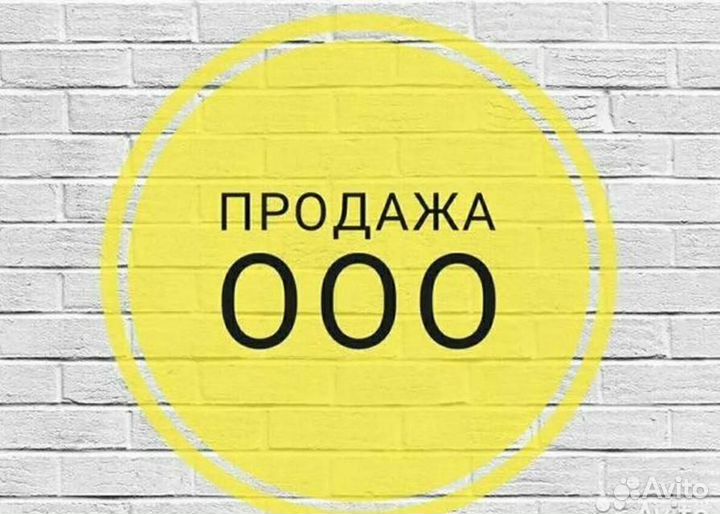 Продам готовую фирму ооо