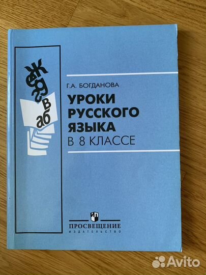 Уроки русского языка Богданова 8 9 класс