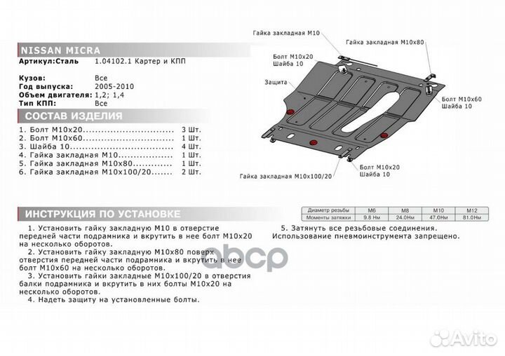 Защита картера+кпп сталь 1.8мм Nissan Micra K1