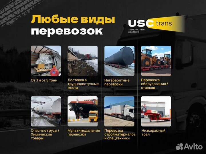 Грузоперевозки от 5т/ Фура / Трал / Реф