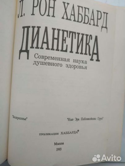 Дианетика рон Хаббард