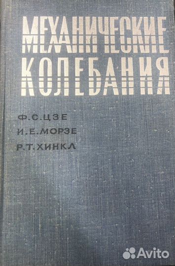 Цзе, Морзе, Хинкл Механические колебания, 1966