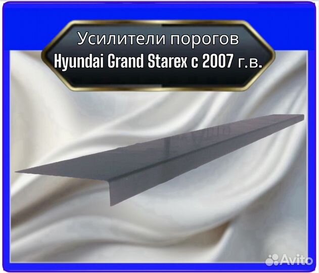 Усилители пороговHyundai Grand Starex c 2007 г.в