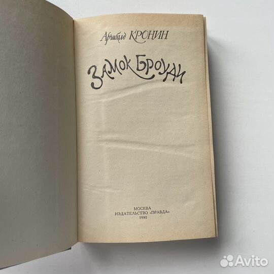 Замок Броуди Арчибальд Кронин