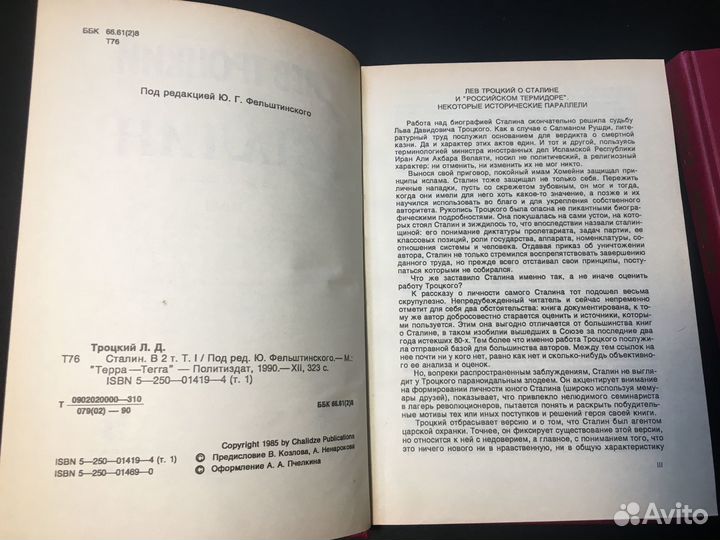 Сталин 2 тома, Троцкий, 1990