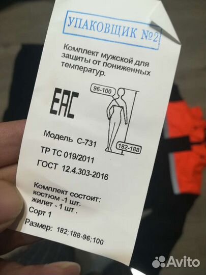 Костюм рабочий для защиты от пониженных температур