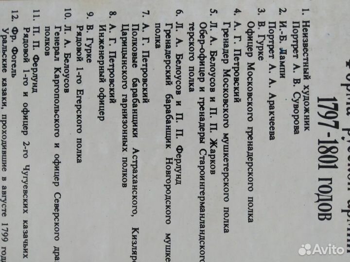 Набор открыток Форма русской армии 1797-1801гг., Г