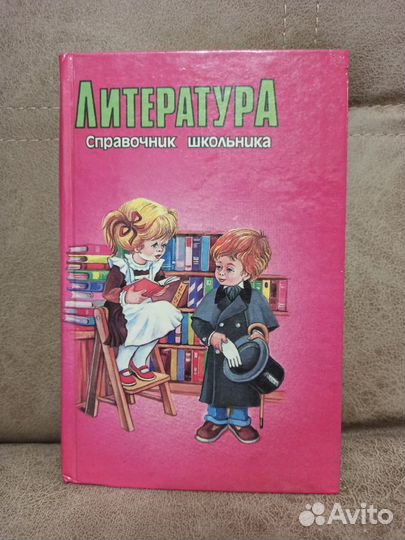 Литература. Справочник школьника