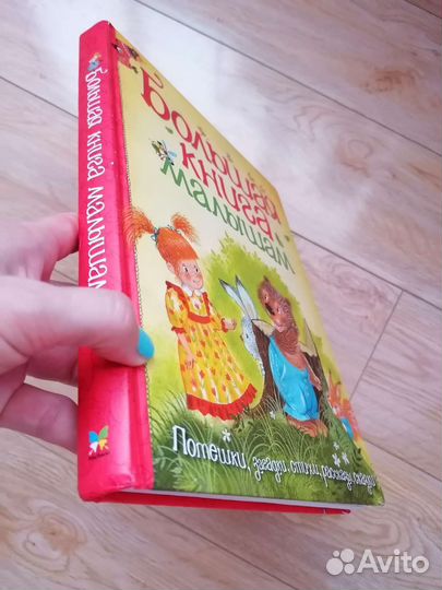 Большая книга малышам