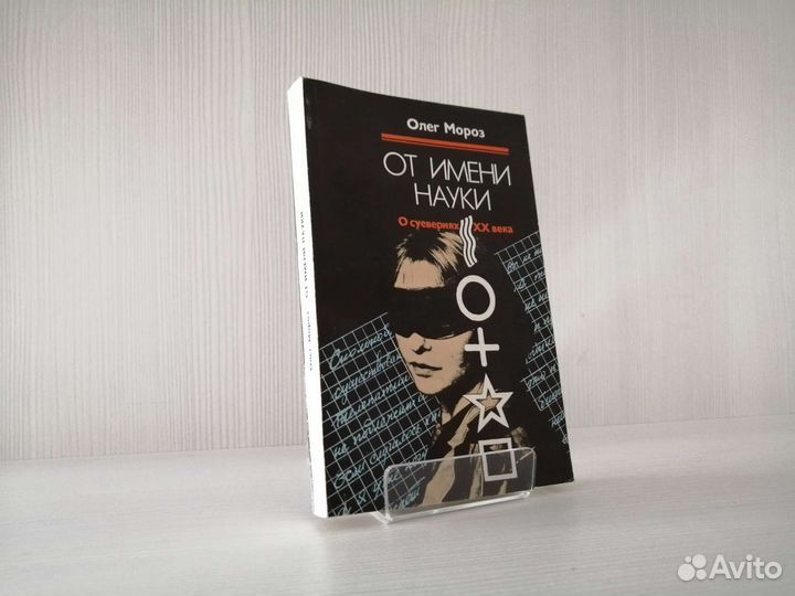 От имени науки (1989г.) / Олег Мороз