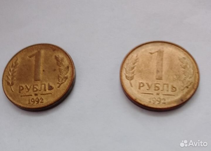 1 рубль 1992 года с заводским браком