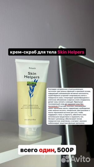Скраб для тела Skin Helpers